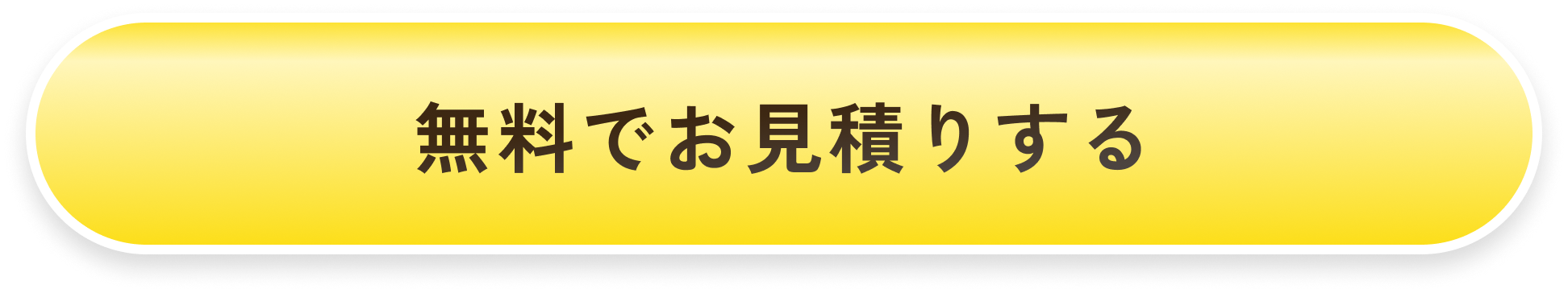 無料でお見積りする