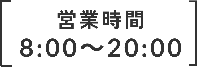 営業時間 8:00〜20:00