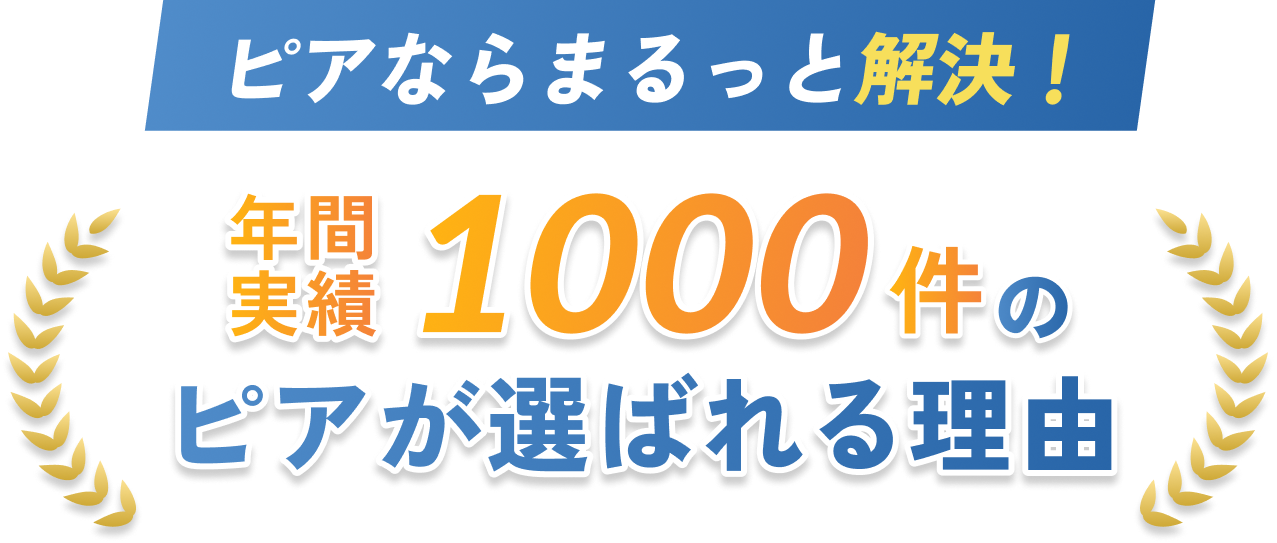 ピアが選ばれる理由