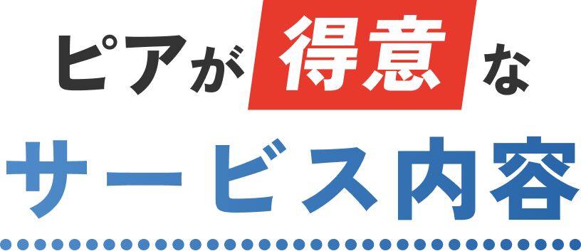 ピアが得意なサービス内容