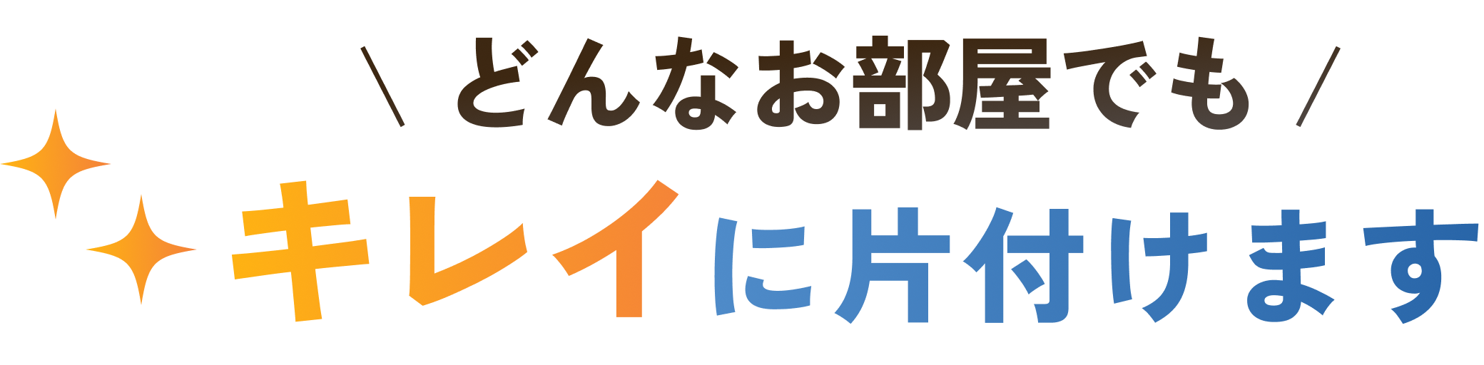 どんなお部屋でもキレイに片付けます